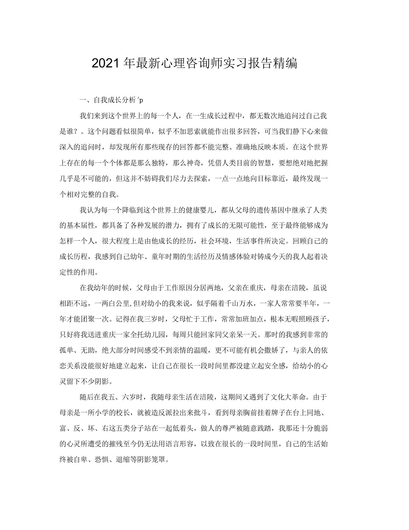 心理咨询师实习报告精编