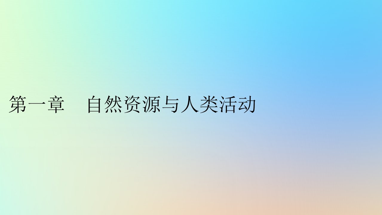 新教材同步系列2024春高中地理第一章自然资源与人类活动第一节自然资源的数量质量及空间分布课件中图版选择性必修3