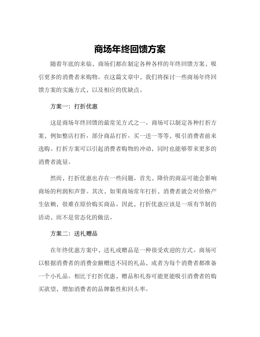 商场年终回馈方案