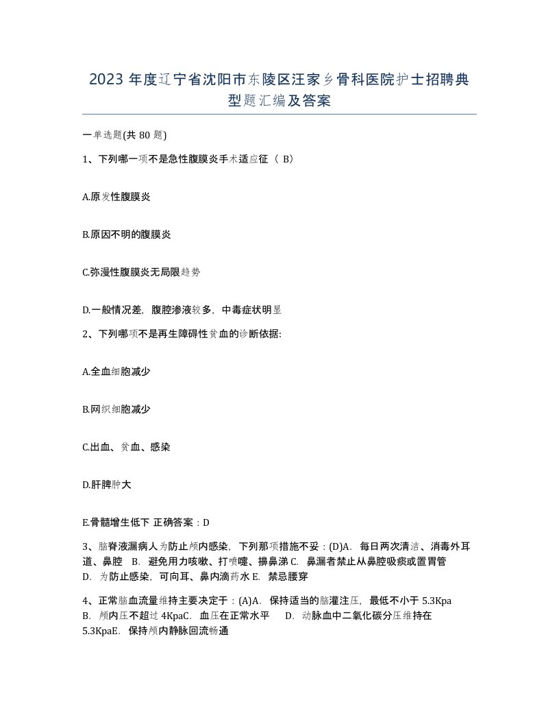 2023年度辽宁省沈阳市东陵区汪家乡骨科医院护士招聘典型题汇编及答案