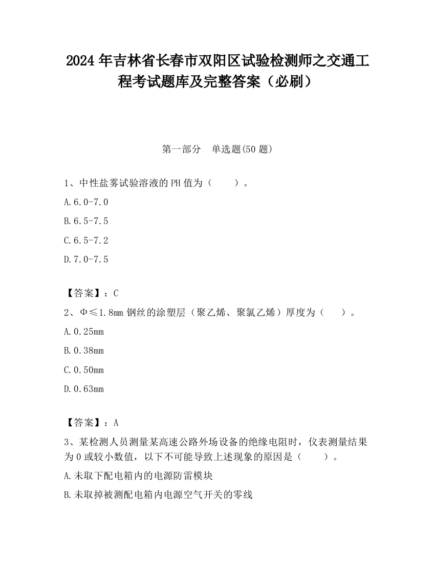 2024年吉林省长春市双阳区试验检测师之交通工程考试题库及完整答案（必刷）