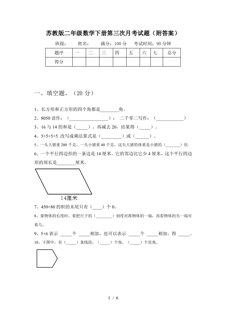 苏教版二年级数学下册第三次月考试题附答案