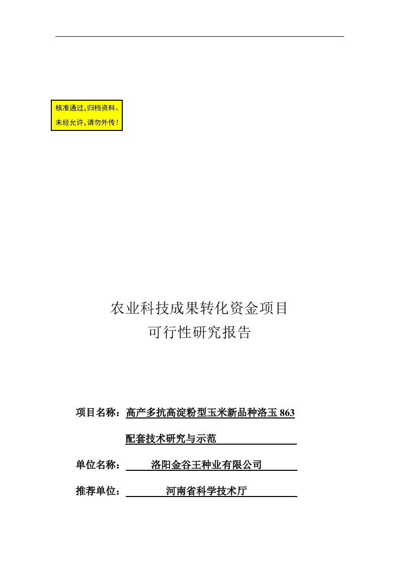 洛玉863国家农业科技成果转化项目资金申请可行性研究报告40851