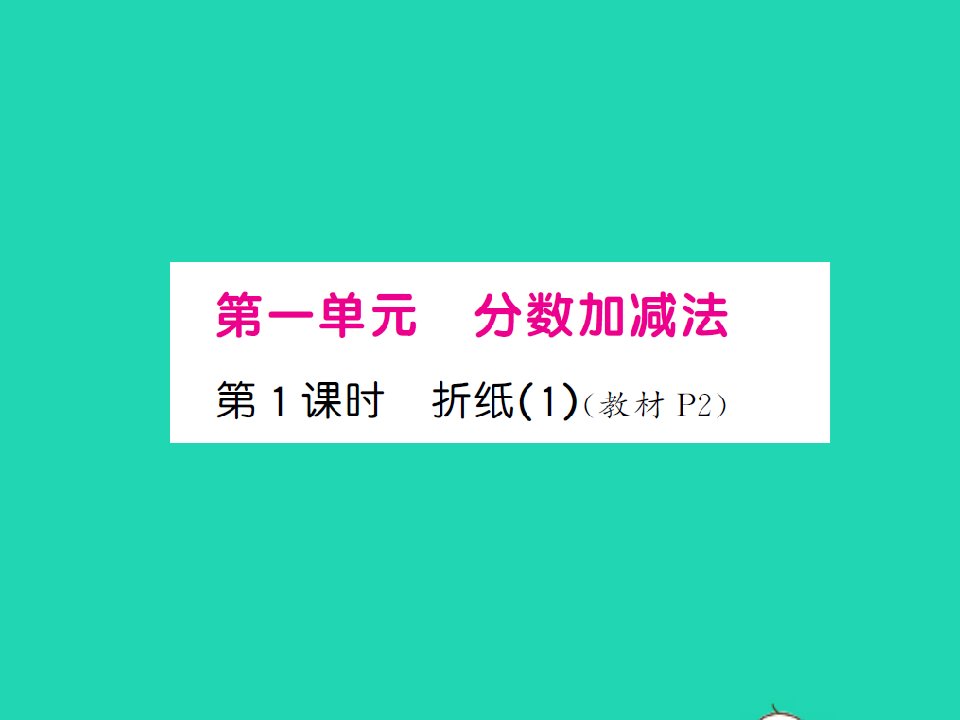 2022春五年级数学下册第一单元分数加减法第1课时折纸1习题课件北师大版