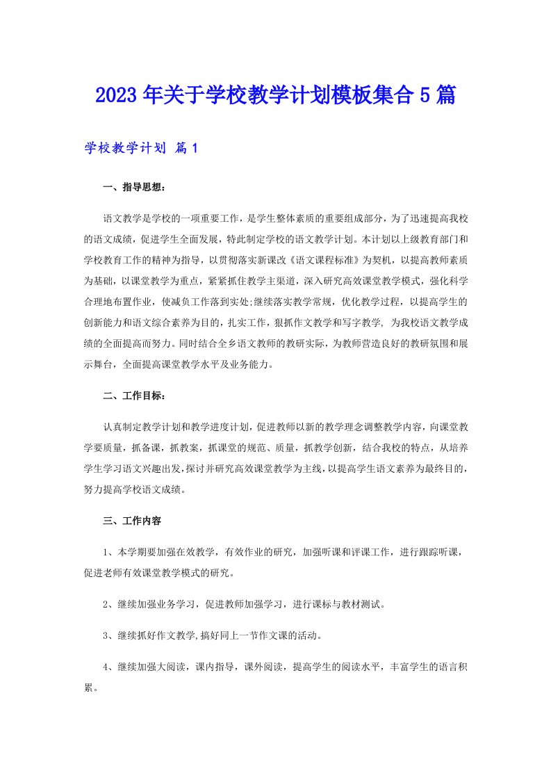 关于学校教学计划模板集合5篇