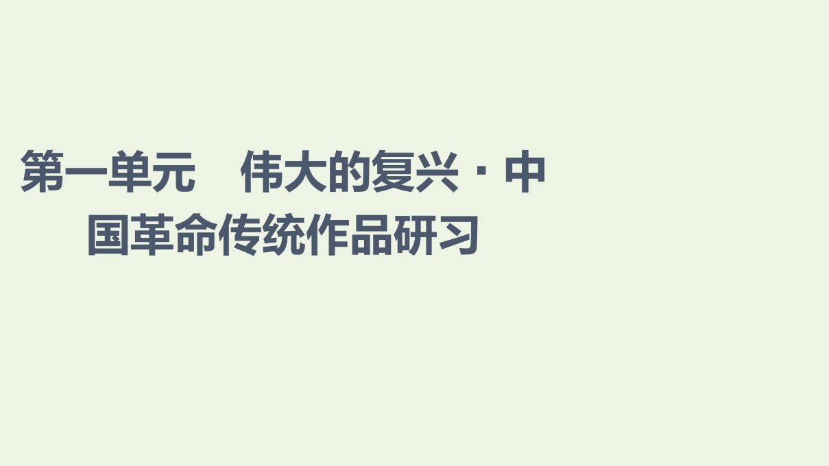 2021_2022学年新教材高中语文第1单元伟大的复兴中国革命传统作品研习课件新人教版选择性必修上册