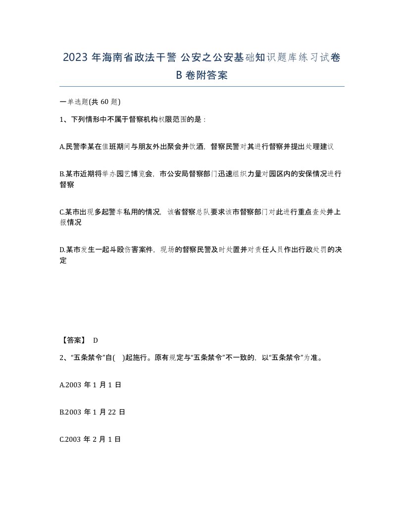 2023年海南省政法干警公安之公安基础知识题库练习试卷B卷附答案