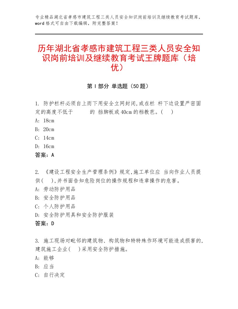 历年湖北省孝感市建筑工程三类人员安全知识岗前培训及继续教育考试王牌题库（培优）