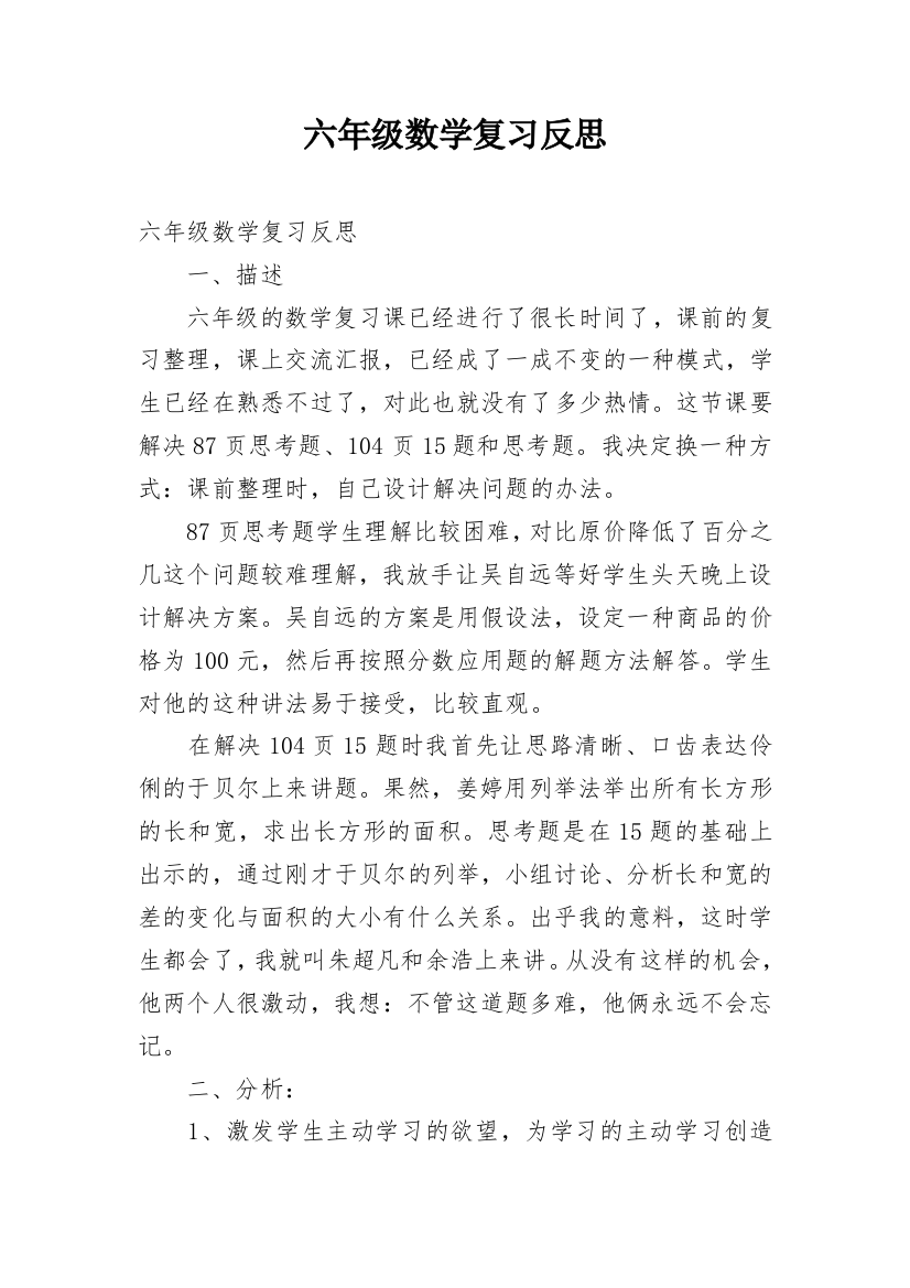 六年级数学复习反思