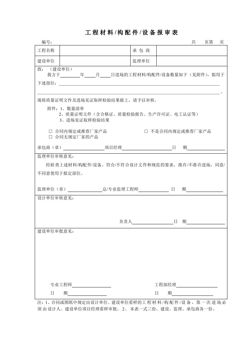 材料设备报审表