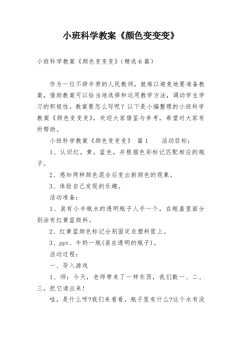 小班科学教案《颜色变变变》