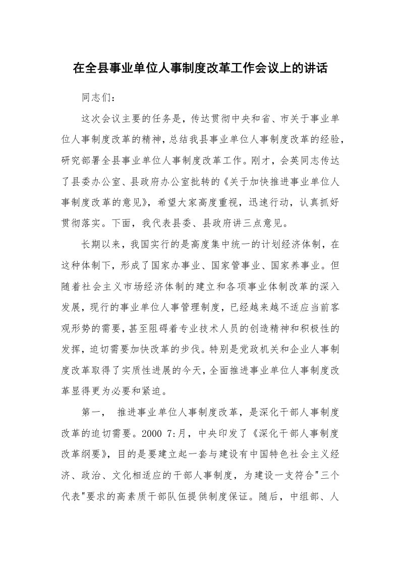 范文大全_在全县事业单位人事制度改革工作会议上的讲话