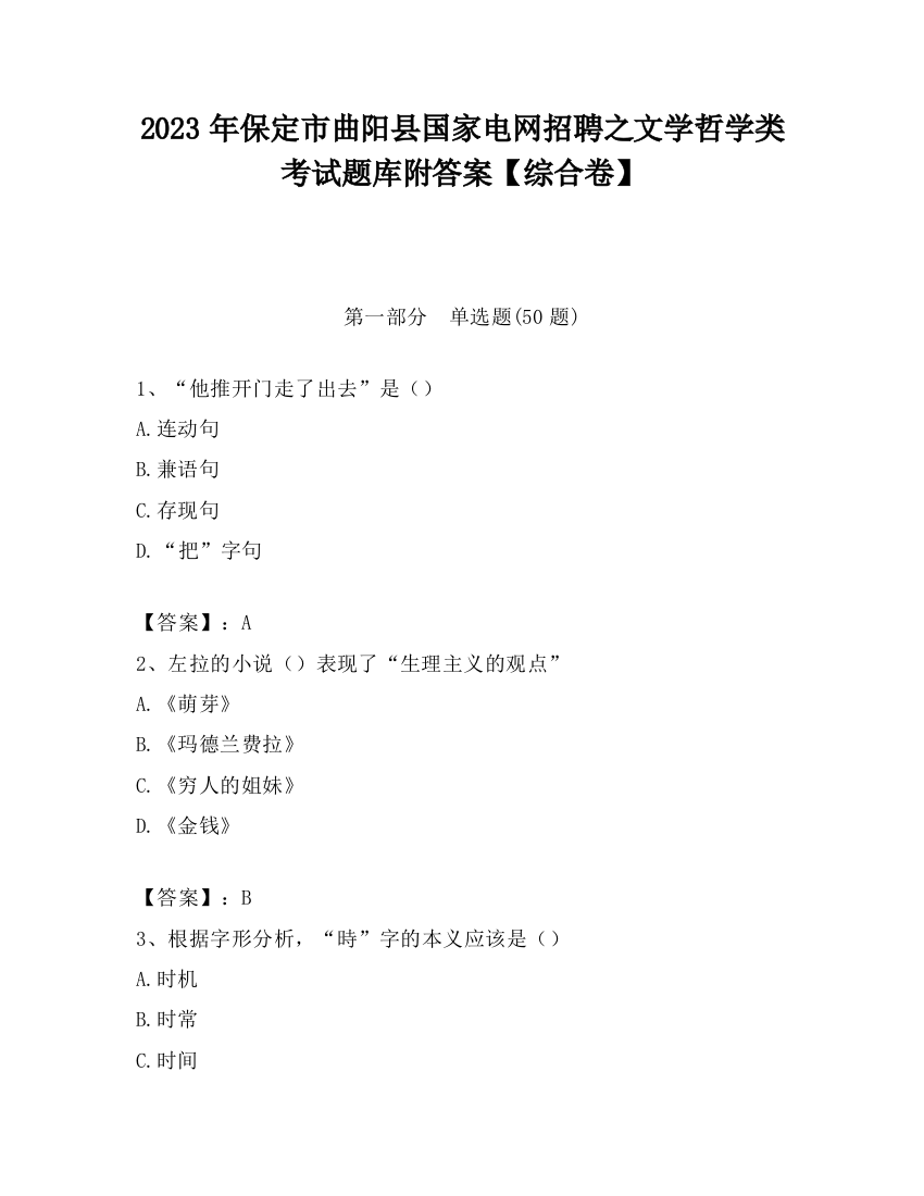 2023年保定市曲阳县国家电网招聘之文学哲学类考试题库附答案【综合卷】