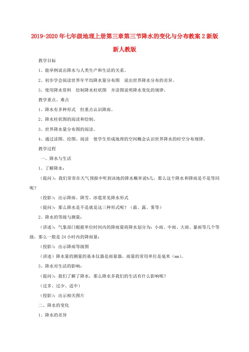 2019-2020年七年级地理上册第三章第三节降水的变化与分布教案2新版新人教版