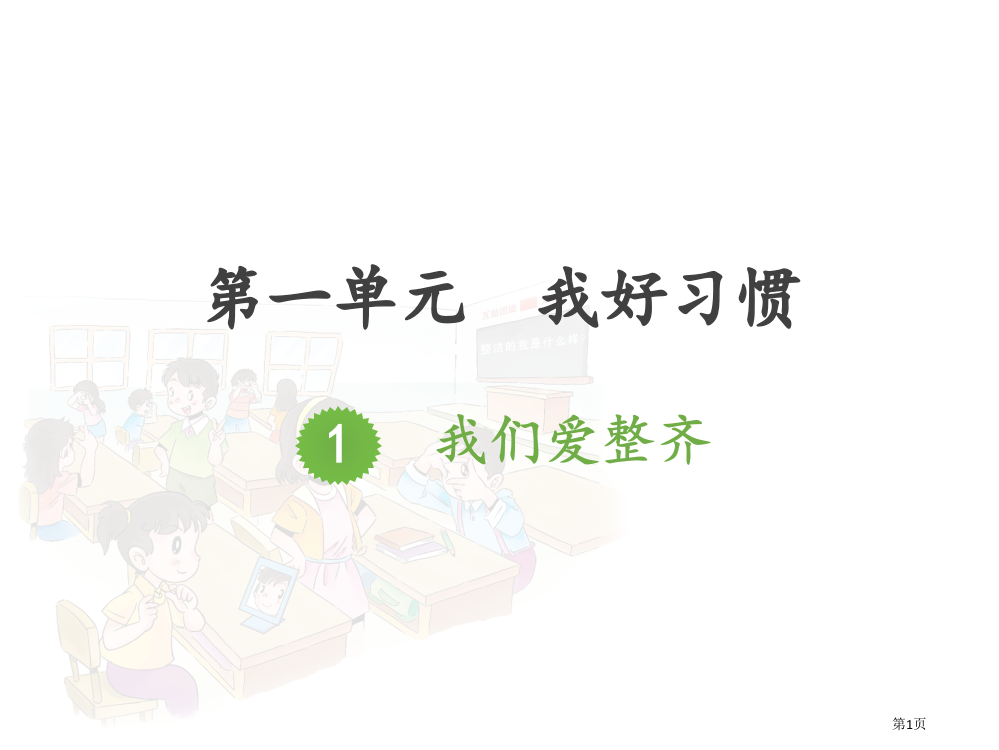 道法一年级下册第一课ppt市公开课一等奖省赛课获奖PPT课件