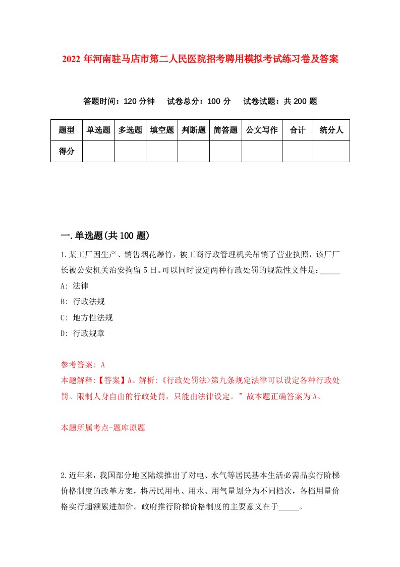 2022年河南驻马店市第二人民医院招考聘用模拟考试练习卷及答案第2卷