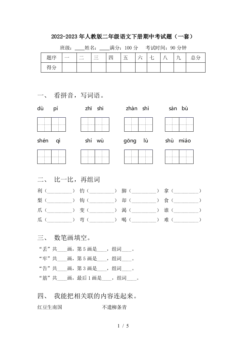 2022-2023年人教版二年级语文下册期中考试题(一套)