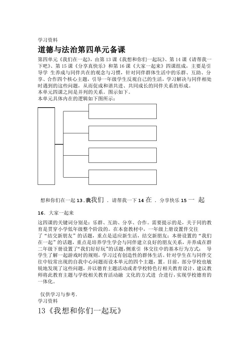 一年级下册道德与法治第四单元备课资料讲解