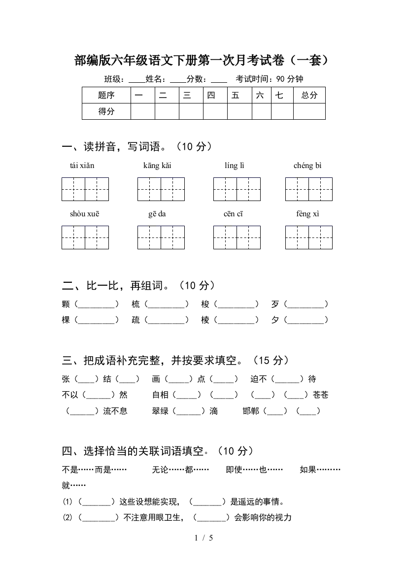 部编版六年级语文下册第一次月考试卷(一套)