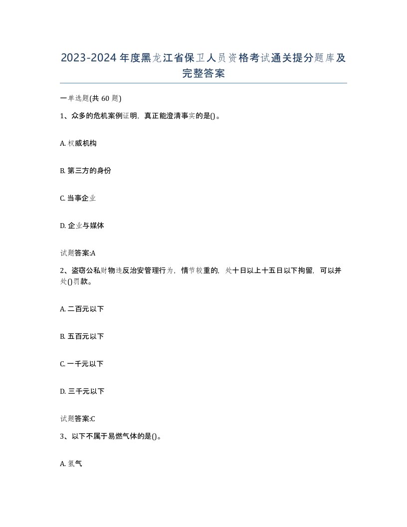 2023-2024年度黑龙江省保卫人员资格考试通关提分题库及完整答案