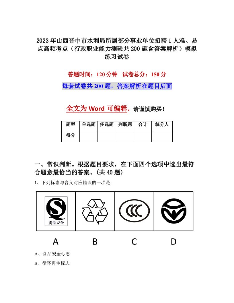 2023年山西晋中市水利局所属部分事业单位招聘1人难易点高频考点行政职业能力测验共200题含答案解析模拟练习试卷