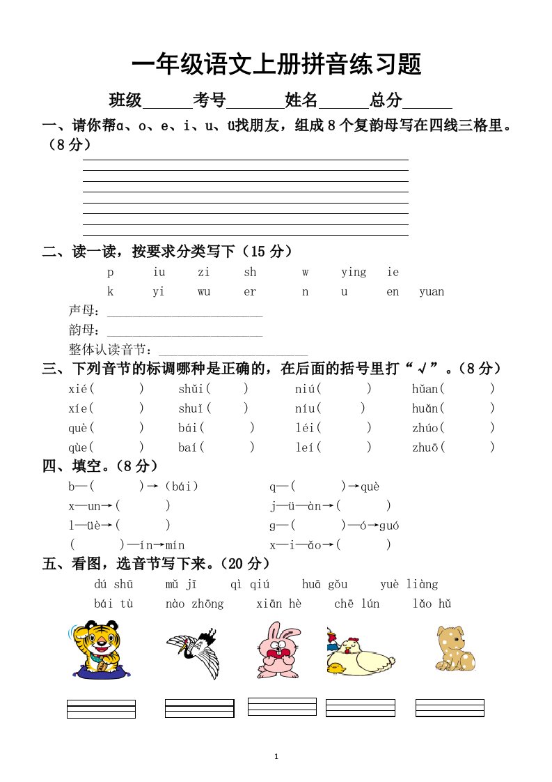 小学语文部编版一年级上册拼音练习题2