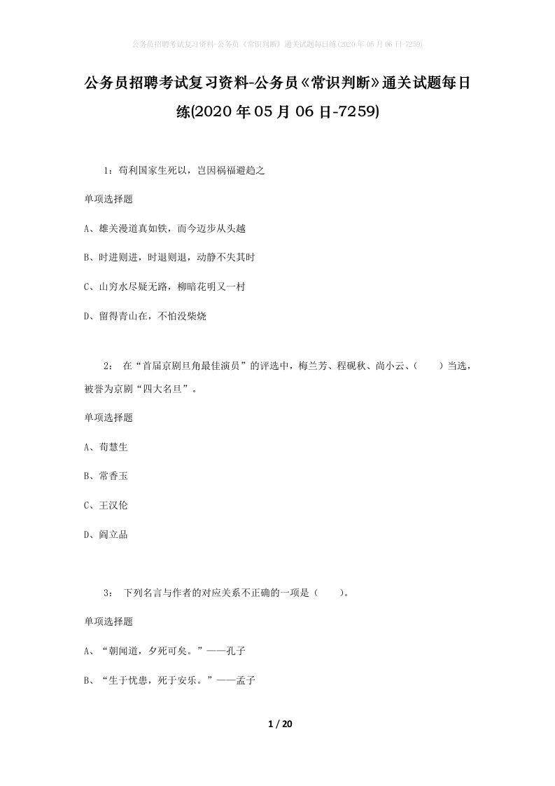 公务员招聘考试复习资料-公务员常识判断通关试题每日练2020年05月06日-7259