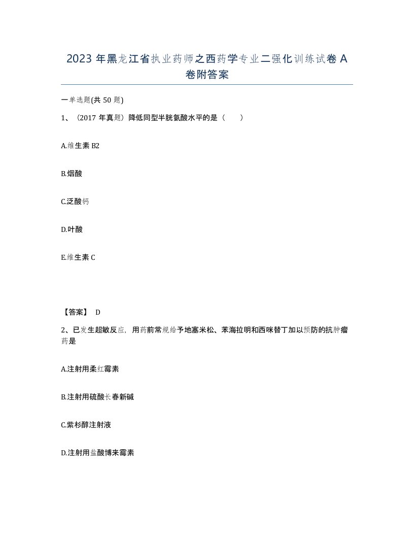 2023年黑龙江省执业药师之西药学专业二强化训练试卷A卷附答案