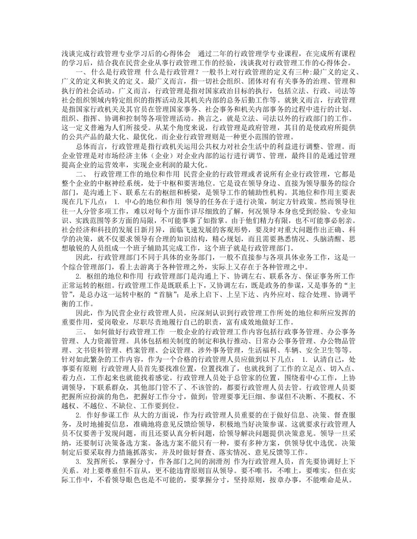 行政管理读书心得体会