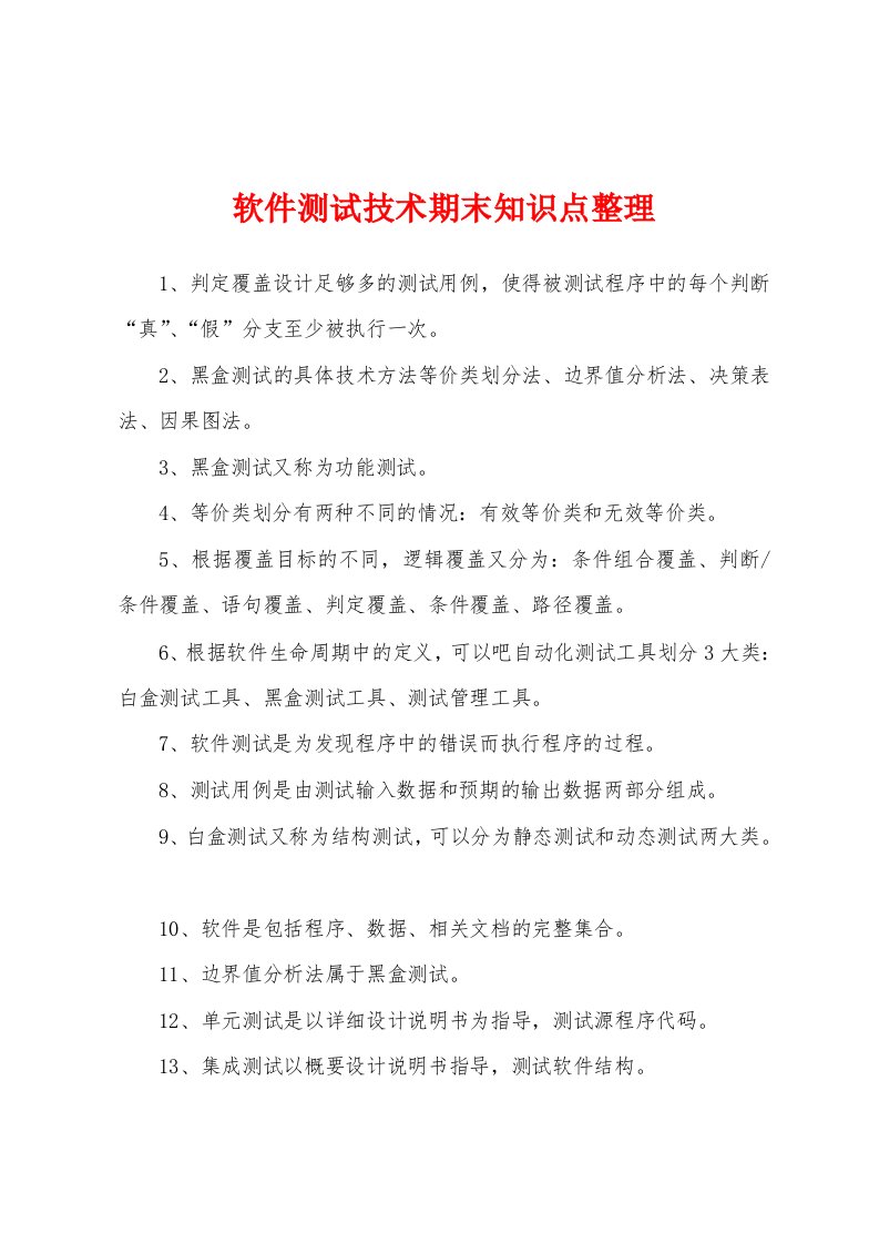 软件测试技术期末知识点整理