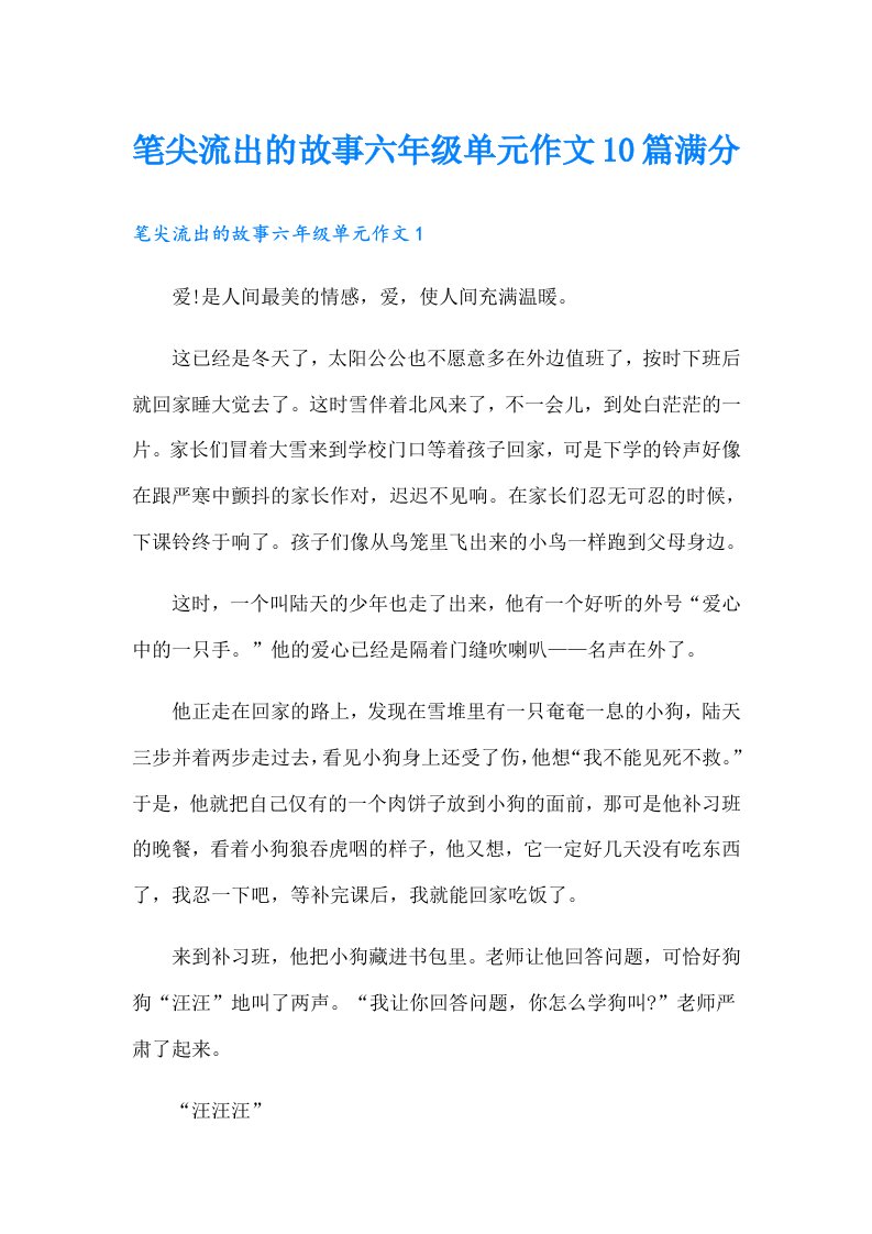 笔尖流出的故事六年级单元作文10篇满分