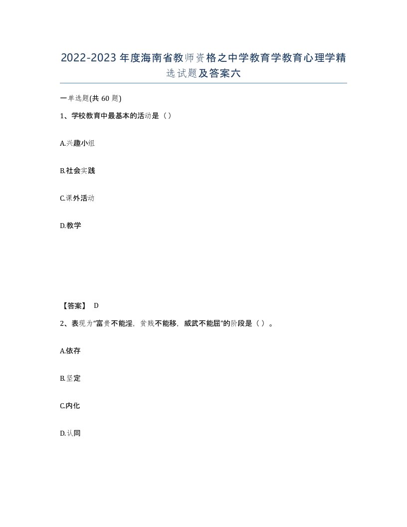 2022-2023年度海南省教师资格之中学教育学教育心理学试题及答案六