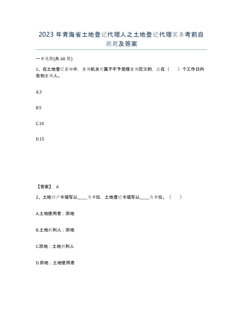 2023年青海省土地登记代理人之土地登记代理实务考前自测题及答案