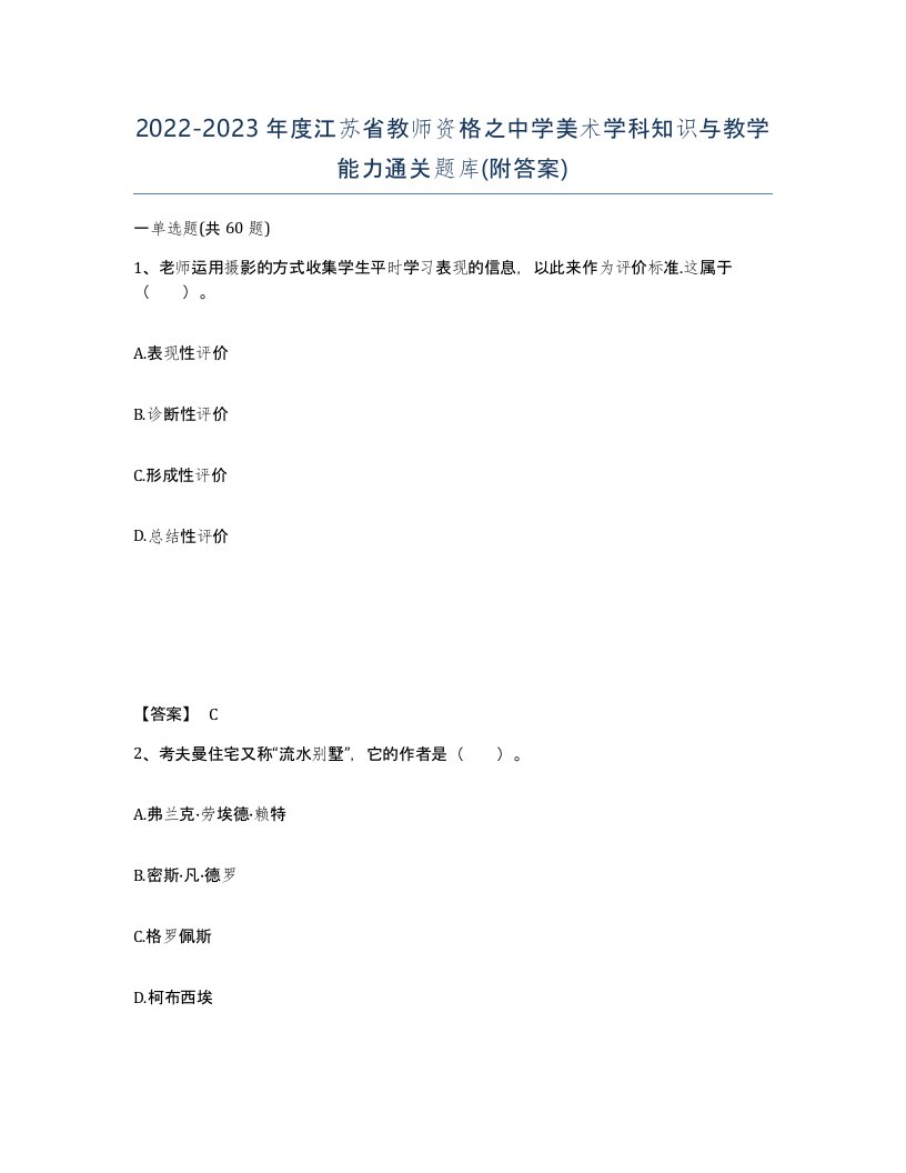 2022-2023年度江苏省教师资格之中学美术学科知识与教学能力通关题库附答案