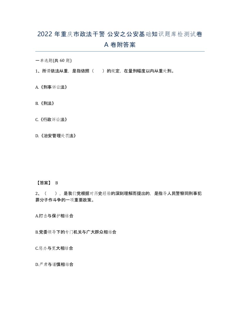 2022年重庆市政法干警公安之公安基础知识题库检测试卷A卷附答案