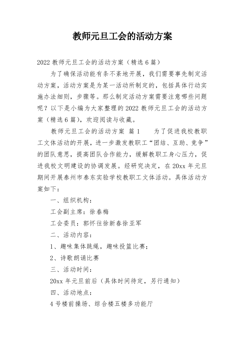 教师元旦工会的活动方案