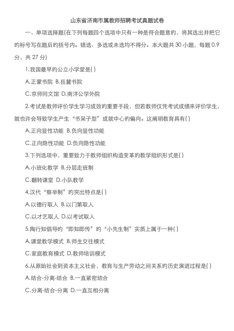 2023年山东省济南市属教师招聘考试真题试卷