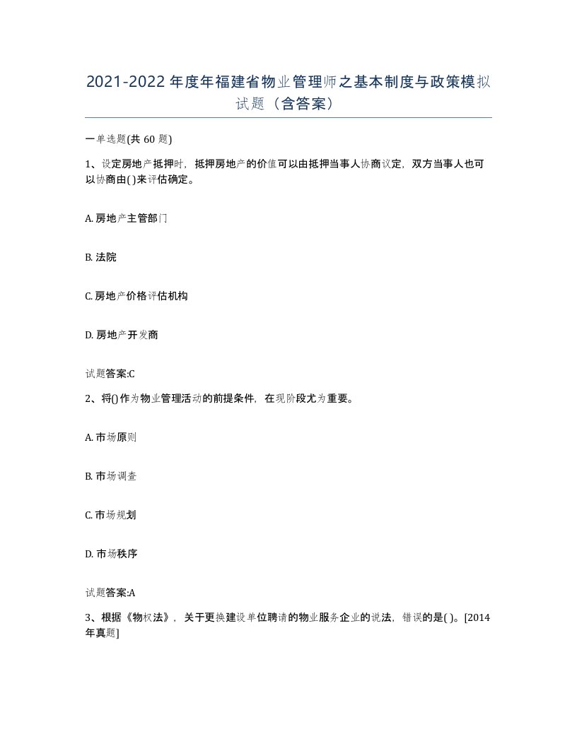 2021-2022年度年福建省物业管理师之基本制度与政策模拟试题含答案