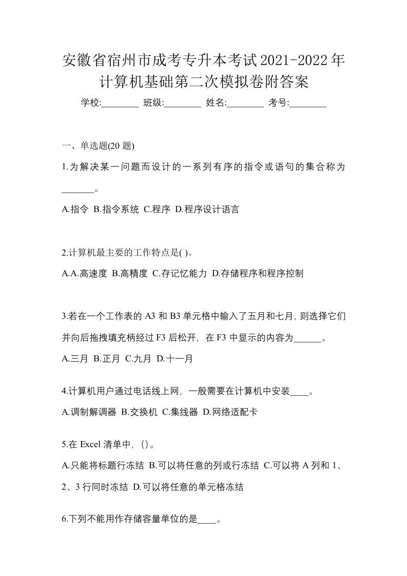 安徽省宿州市成考专升本考试2021-2022年计算机基础第二次模拟卷附答案