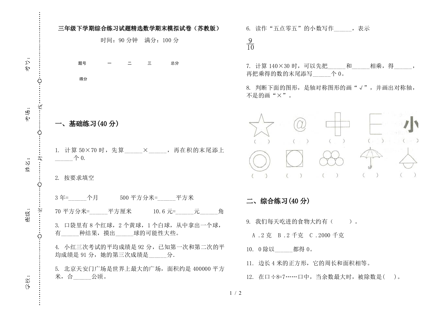 三年级下学期综合练习试题精选数学期末模拟试卷(苏教版)