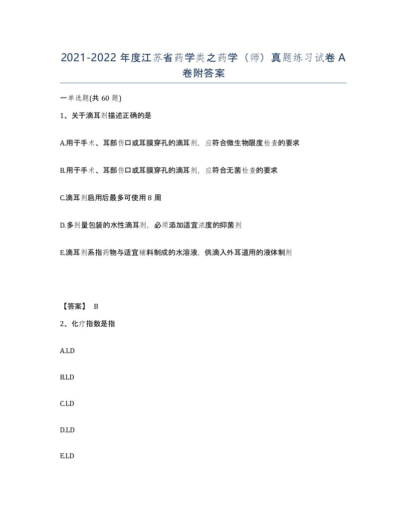 2021-2022年度江苏省药学类之药学师真题练习试卷A卷附答案