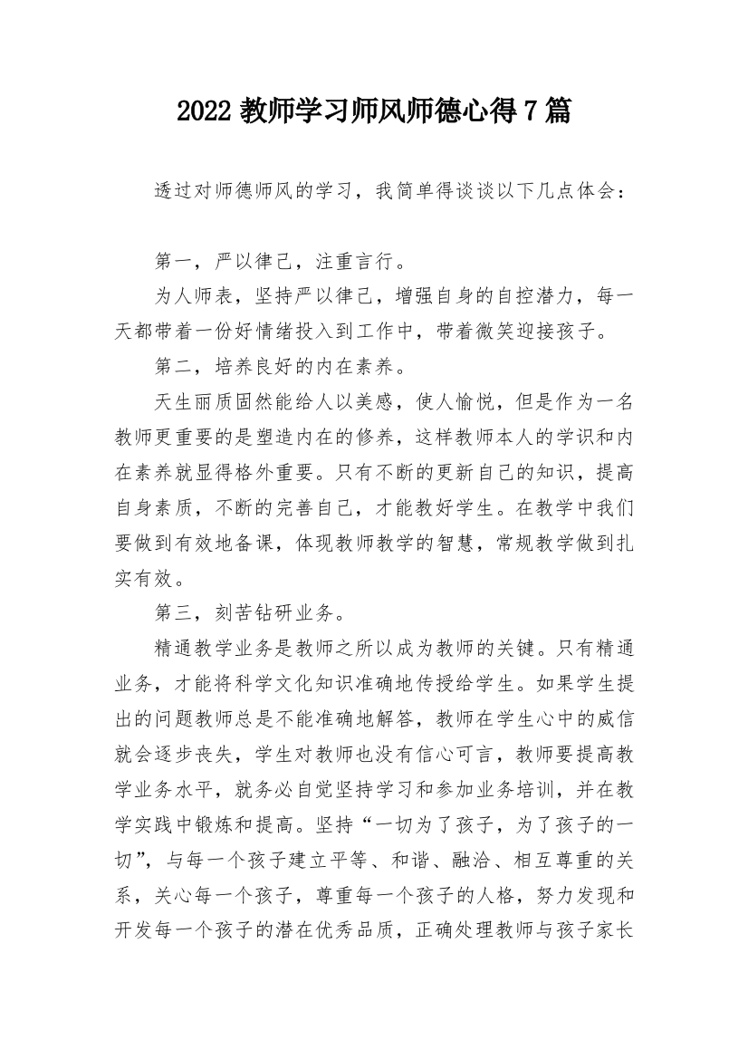 2022教师学习师风师德心得7篇