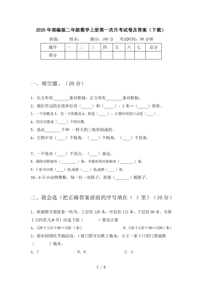 2020年部编版二年级数学上册第一次月考试卷及答案(下载)