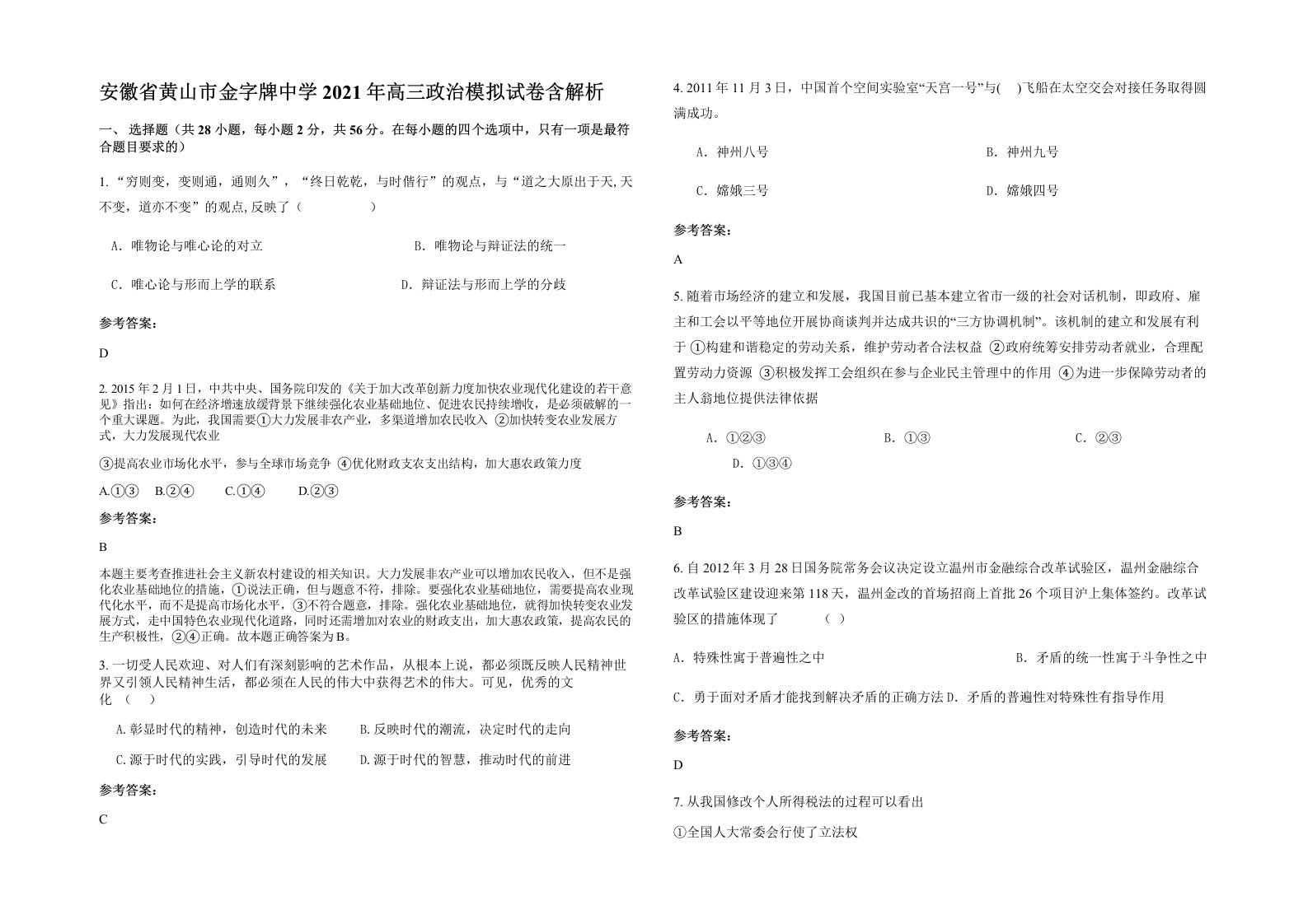 安徽省黄山市金字牌中学2021年高三政治模拟试卷含解析