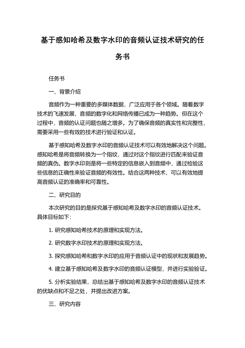 基于感知哈希及数字水印的音频认证技术研究的任务书