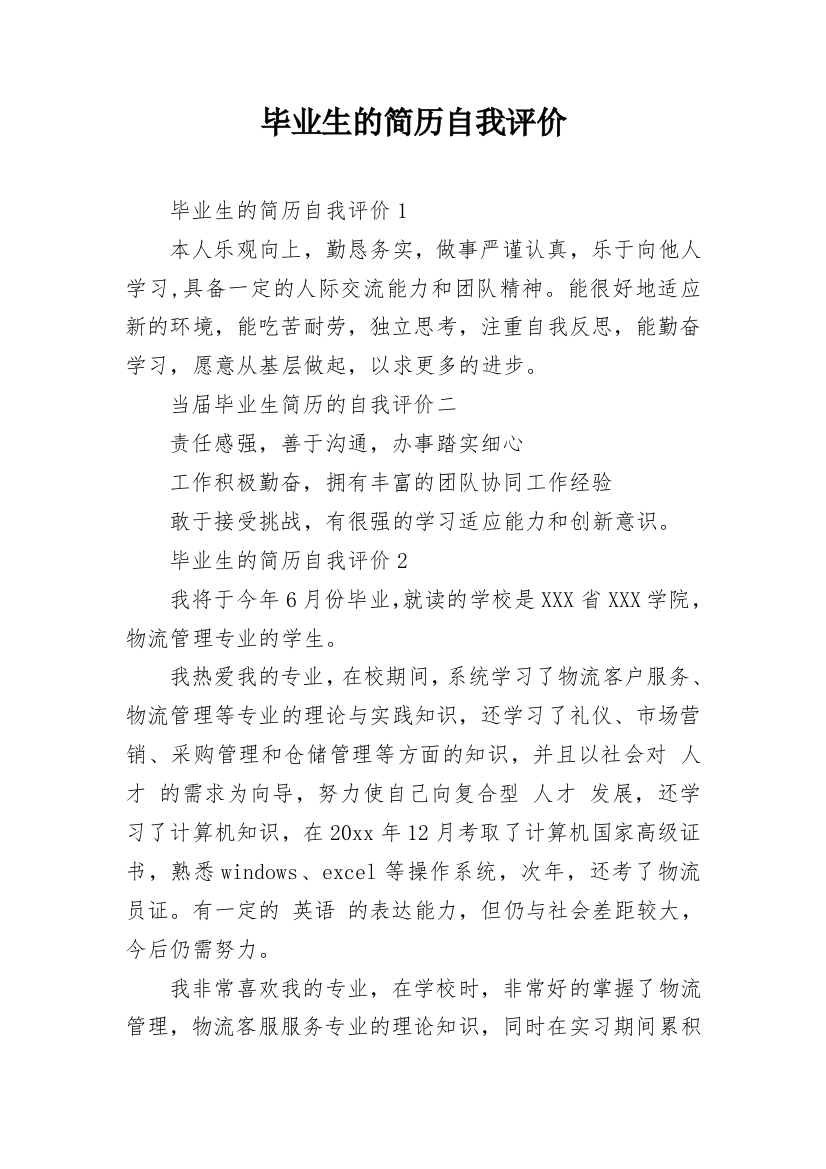 毕业生的简历自我评价