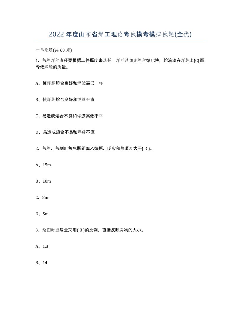 2022年度山东省焊工理论考试模考模拟试题全优