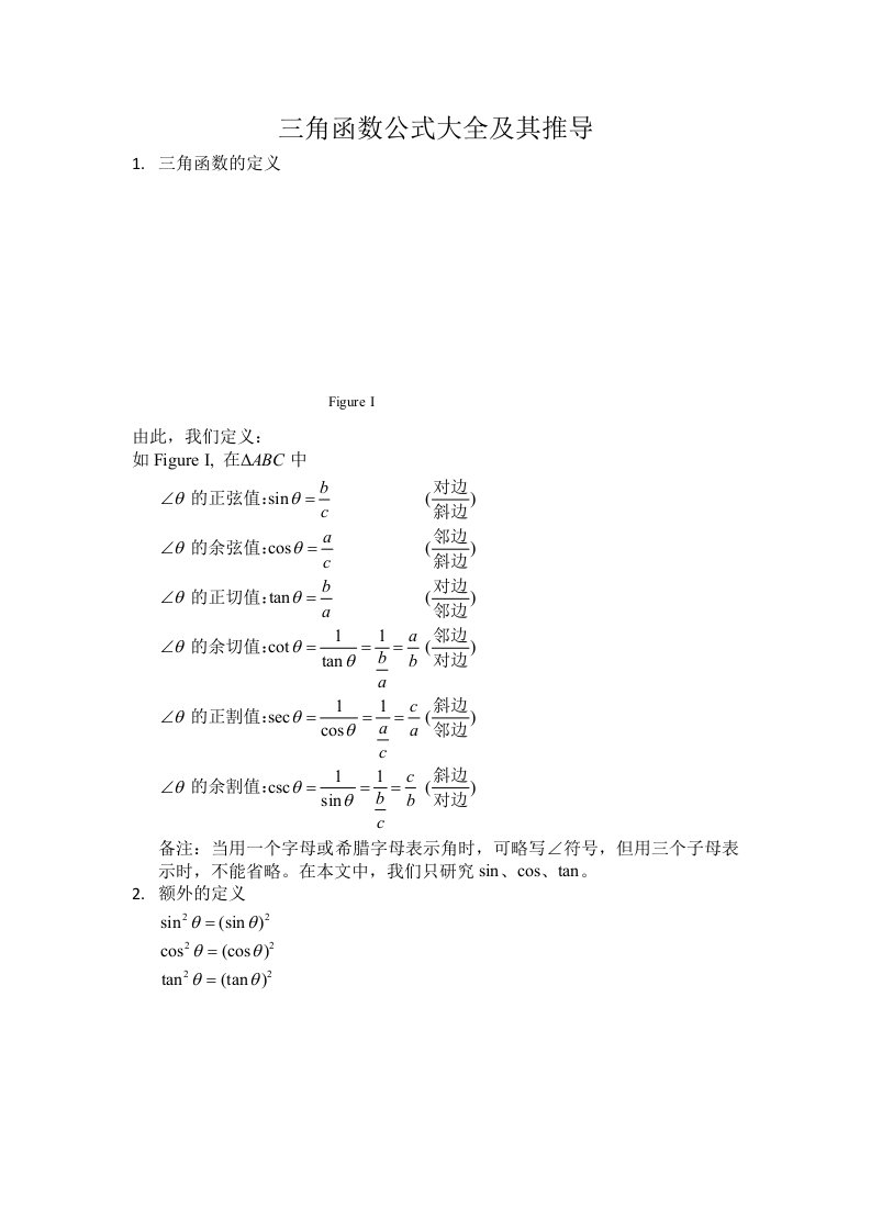 三角函数公式大全及其推导方法