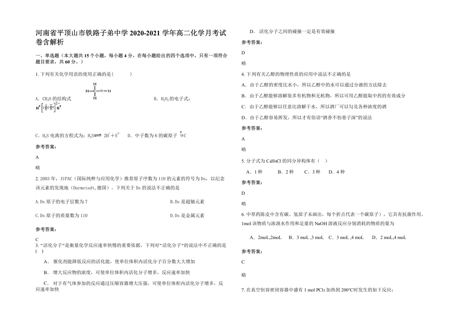 河南省平顶山市铁路子弟中学2020-2021学年高二化学月考试卷含解析