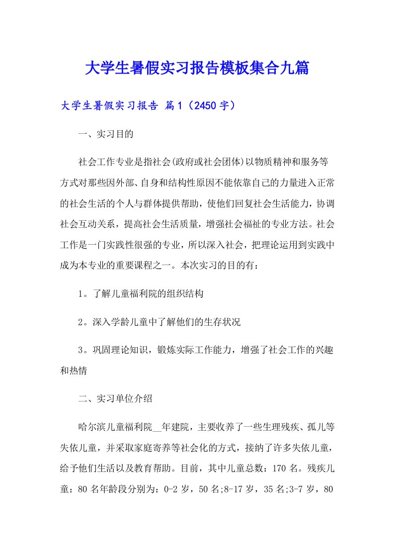 大学生暑假实习报告模板集合九篇